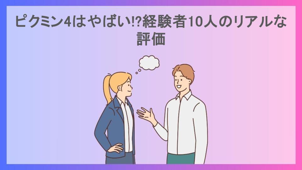 ピクミン4はやばい!?経験者10人のリアルな評価